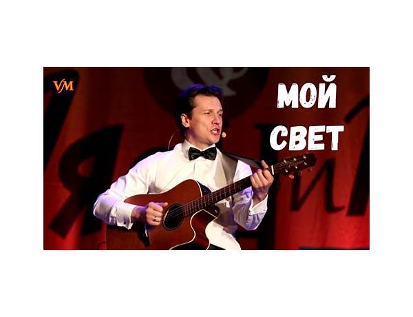 Мой свет ru Lyrics [Moroz]